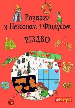 Купить Розваги з Петсоном і Фіндусом: Різдво Свен Нурдквист