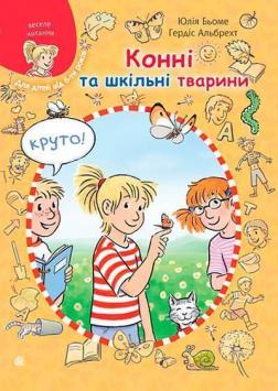 Купить Конні та шкільні тварини Юлия Бёме