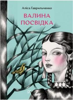 Купить Валина посвідка Алиса Гаврильченко