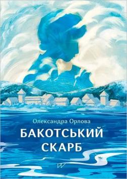 Купить Бакотський скарб Александра Орлова