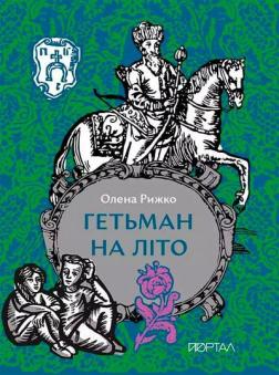 Купить Гетьман на літо Елена Рыжко