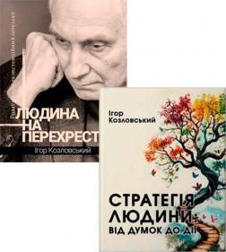 Купить Комплект книг Ігоря Козловського від «Колесо Життя» Игорь Козловский