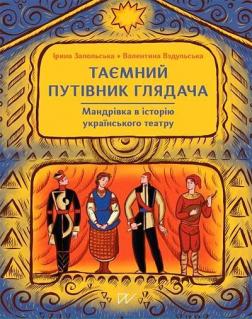 Купити Таємний путівник глядача. Мандрівка в історію українського театру Валентина Вздульська, Ірина Запольська