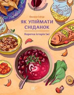 Купить Як упіймати сніданок. Коротка історія їжі Оксана Снигур