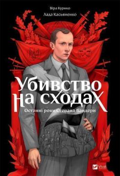 Купить Убивство на сходах. Останні роки Степана Бандери Вера Курико, Лада Касьяненко