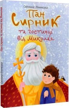 Купить Пан Сирник та гостинці від Миколая Светлана Лининская