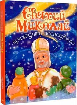 Купити Святий Миколай приходить несподівано Марія Литвин