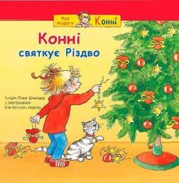 Купить Конні святкує Різдво Лиана Шнайдер