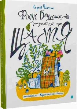 Купить Фікус Бенджамін розповідає про щастя Сергей Пантюк