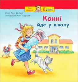 Купить Конні йде у школу Лиана Шнайдер