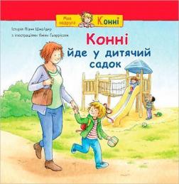 Купить Конні йде у дитячий садок Лиана Шнайдер