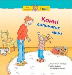 Купить Конні допомагає мамі Лиана Шнайдер