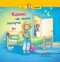 Купить Конні не може заснути Лиана Шнайдер