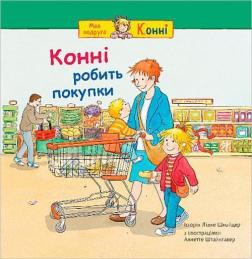 Купить Конні робить покупки Лиана Шнайдер