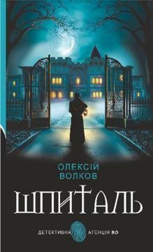 Купити Шпиталь Олексій Волков