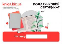 Купить Подарунковий сертифікат від Kniga.biz.ua Kniga.biz.ua