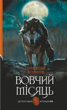 Купить Вовчий місяць Алексей Волков