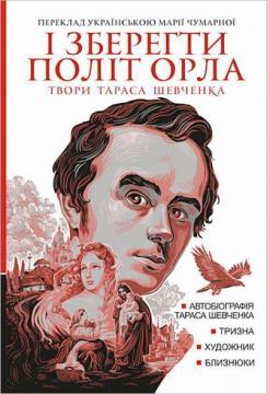 Купить І зберегти політ орла. Твори Тараса Шевченка. Книга 1 Тарас Шевченко