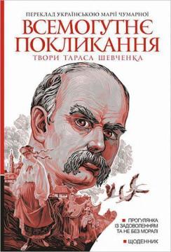 Купить Всемогутнє покликання. Твори Тараса Шевченка. Книга 2 Тарас Шевченко