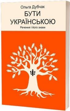 Купить Бути українською. Речення і його знаки Ольга Дубчак