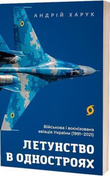 Купити Летунство в одностроях. Військова і воєнізована авіація України Андрій Харук