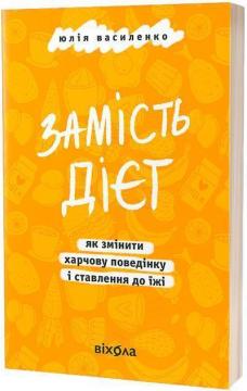 Купить Замість дієт. Як змінити харчову поведінку і ставлення до їжі Юлия Василенко