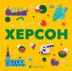 Купити Книжечка-мандрівочка. Херсон Ірина Тараненко, Марта Лешак, Олександр Книга