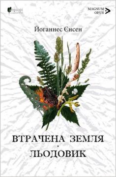 Купити Втрачена земля. Льодовик Йоганнес Єнсен