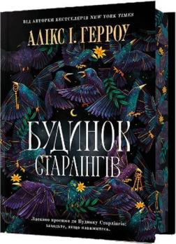 Купить Будинок Старлінгів. Limited edition Аликс Харроу