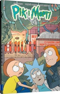 Купить Рік і Морті. Випуск 7 Зак Горман