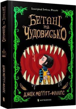 Купити Бетані та чудовисько Джек Меггітт-Філліпс