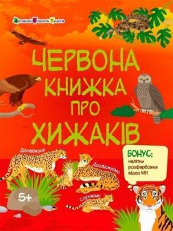 Купить Червона книжка про хижаків Наталия Коваль