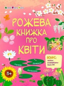 Купить Рожева книжка про квіти Наталия Коваль