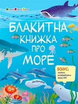 Купить Блакитна книжка про море Наталия Коваль