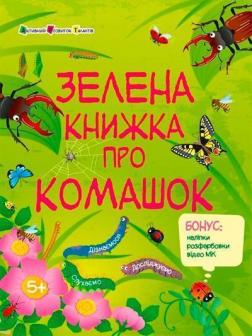 Купить Зелена книжка про комашок Наталия Коваль