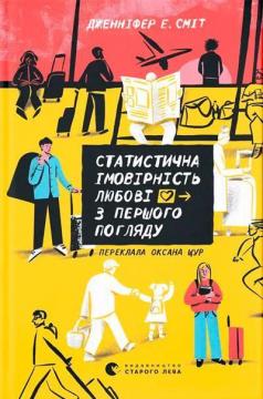 Купить Статистична імовірність любові з першого погляду Дженнифер Смит