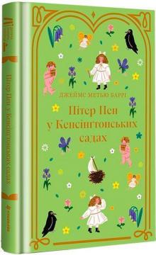Купить Пітер Пен у Кенсінґтонських садах Джеймс Мэтью Барри