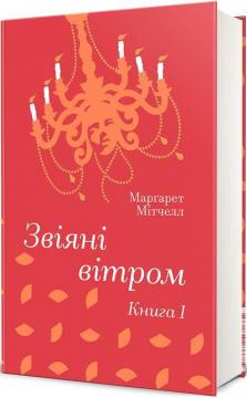 Купить Звіяні вітром. Книга 1 Маргарет Митчелл