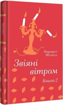 Купить Звіяні вітром. Книга 2 Маргарет Митчелл