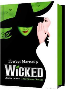 Купить Wicked. Життя та часи Злої Відьми Заходу Грегори Магвайр