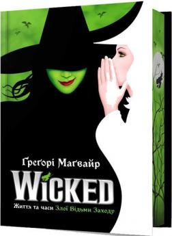 Купить Wicked. Життя та часи Злої Відьми Заходу. Limited edition Грегори Магвайр