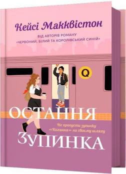 Купити Остання зупинка Кейсі Макквістон