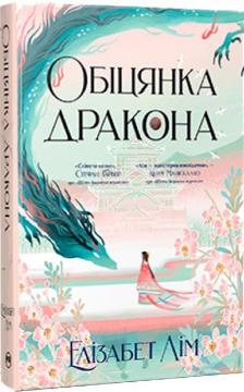 Купити Шість багряних журавлів. Книга 2. Обіцянка дракона Елізабет Лім