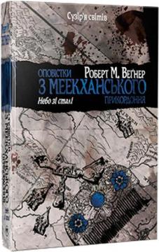 Купити Оповістки з Меекханського прикордоння. Книга 3. Небо зі сталі Роберт М. Веґнер