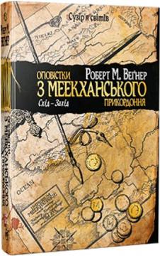 Купить Оповістки з Меекханського прикордоння. Книга 2. Схід-Захід Роберт М. Вегнер