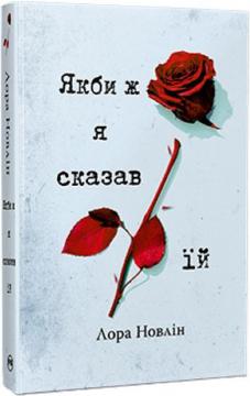 Купити Якби ж я сказав їй Лора Новлін