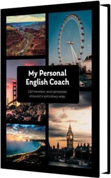 Купити My Personal English Coach. Щотижневик, який допоможе опанувати англійську мову Ірина Савченко