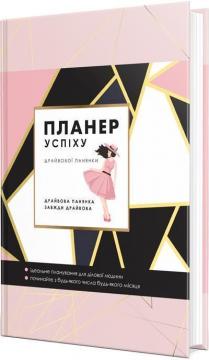 Купити Планер успіху драйвової панянки Олена Чорна