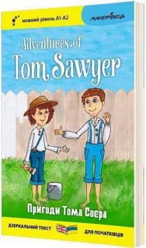 Купить Пригоди Тома Соєра / Adventures of Tom Sawyer. Книжка - білінгва Марк Твен