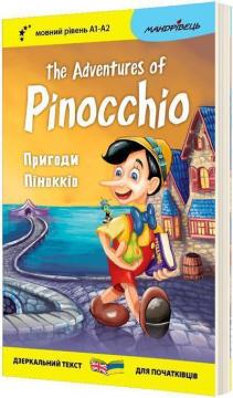 Купить Пригоди Піноккіо / The Adventures of Pinocchio. Книжка - білінгва Карло Коллоди